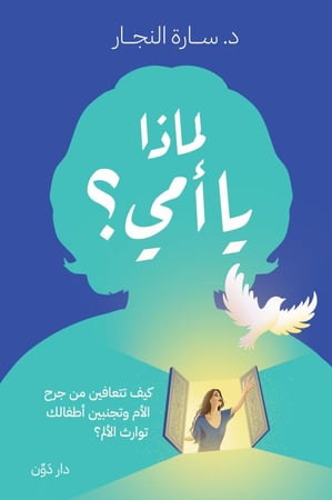 لماذا يا امي