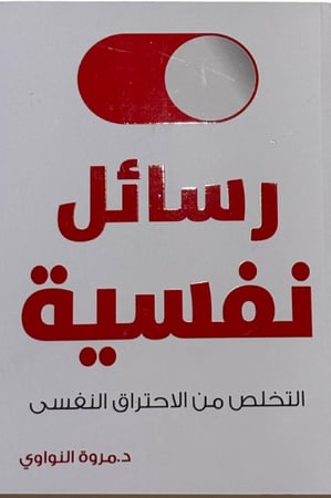 رسائل نفسية