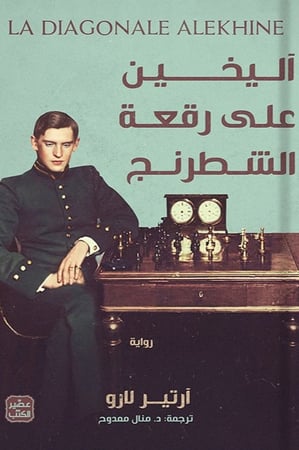 آليخين على رقعة الشطرنج آرتير لارو