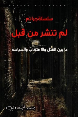 سلسلة جرائم لم تنشر من قبل للكاتب بندر الجنفاوي