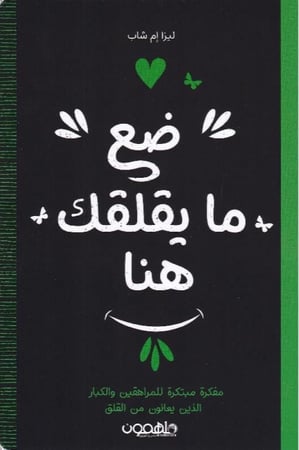 ضع ما يقلقك هنا للكاتبة ليزا ام شاب