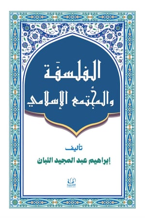 الفلسفة والمجتمع الإسلامي