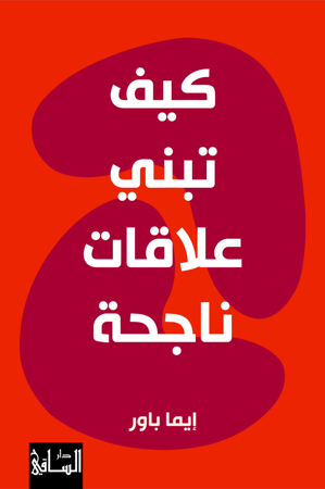 كيف تبني علاقات ناجحة إيما باور