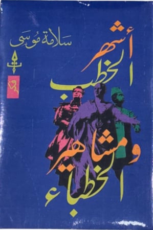 اشهر الخطباء ومشاهير الخطباء