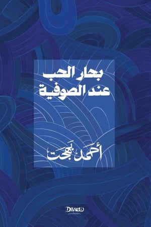بحار الحب عند الصوفية