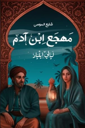 مهجع ابن ادم ـ ليالي الياد