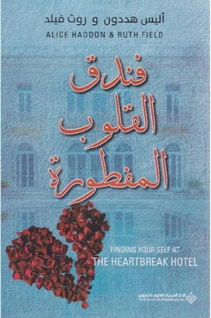 فندق القلوب المفطورة