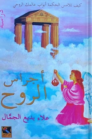 أجراس الروح