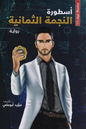 اسطورة النجمة الثمانية