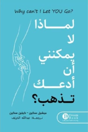 لماذا لا يمكنني أن أدعك تذهب