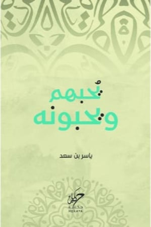 يحبهم ويحبونه