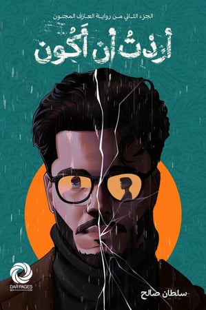 اردت ان اكون