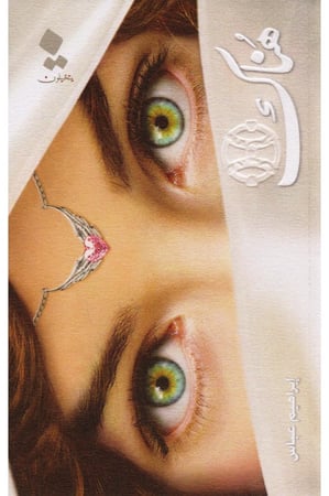 رواية هناك للكاتب أبراهيم عباس