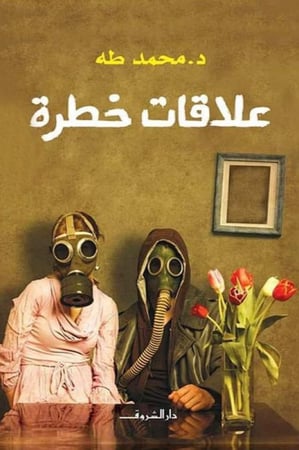 علاقات خطرة للكاتب محمد طه