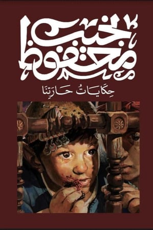 حكايات حارتنا