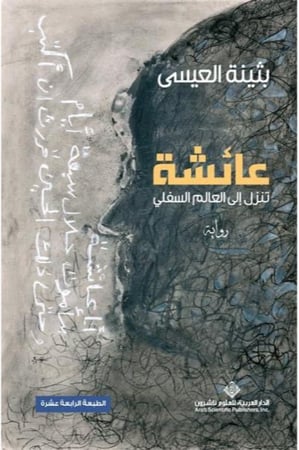 عائشة تنزل الى العالم السفلي