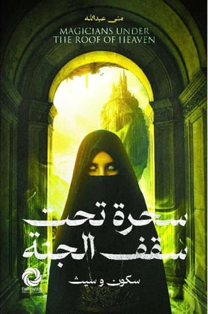 سحرة تحت سقف الجنة