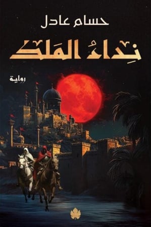 نداء الملك
