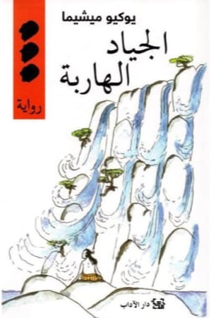 الجياد الهاربة