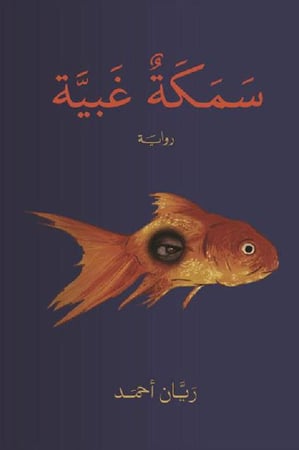 سمكة غبية ريان احمد