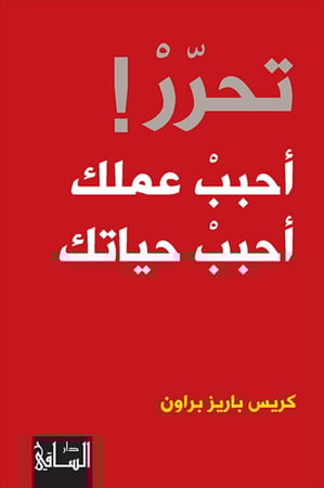 تحرر احبب عملك احبب حياتك