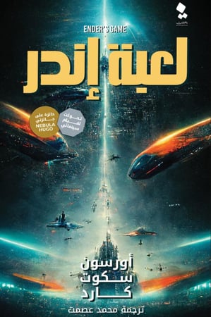لعبة إندر