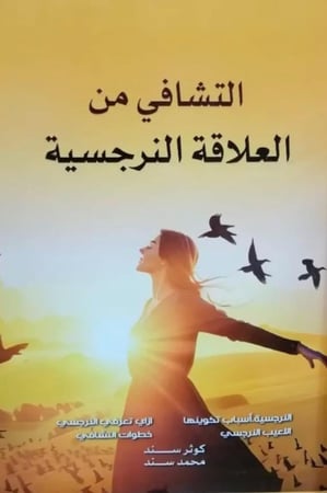 التشافي من العلاقة النرجسية