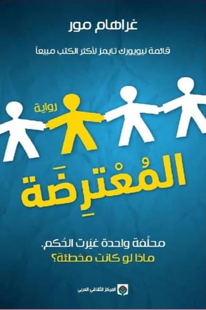 المعترضة غراهام مور