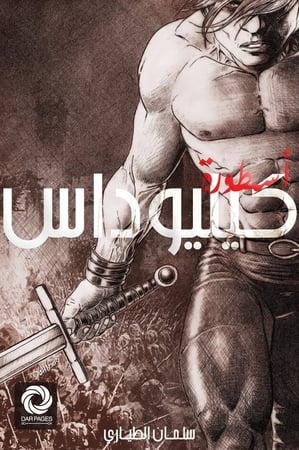 اسطورة كيليوداس