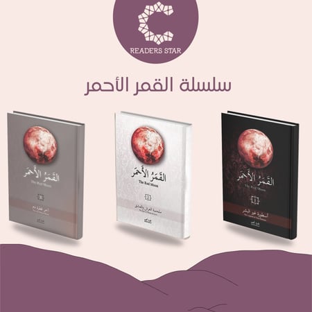 سلسلة القمر الأحمر للكاتبة غادة احمد