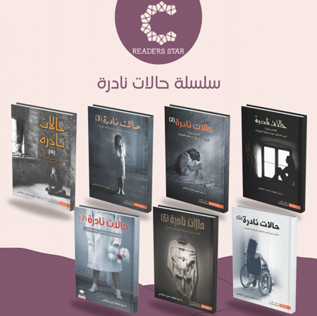 سلسلة حالات نادرة للكاتب عبدالوهاب السيد الرفاعي
