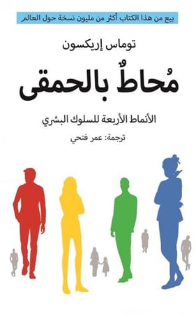 محاط بالحمقى للكاتب توماس إريكسون