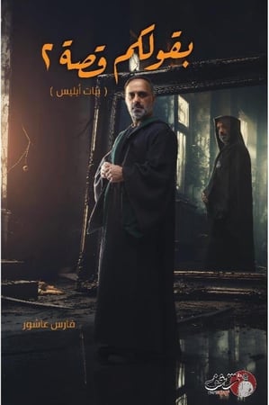 قولكم قصة الجزء الثاني بنات ابليس