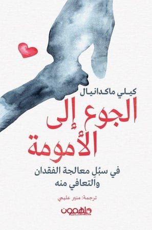 الجوع الى الامومة