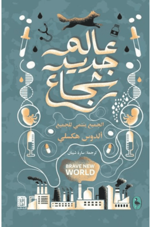 عالم جديد شجاع للكاتب الدوس هكسلي