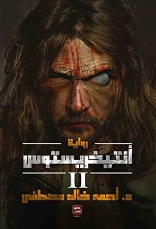 انتيخريستوس للكاتب أحمد خالد مصطفى