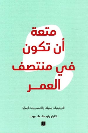 كتاب متعة ان تكون في منتصف العمر