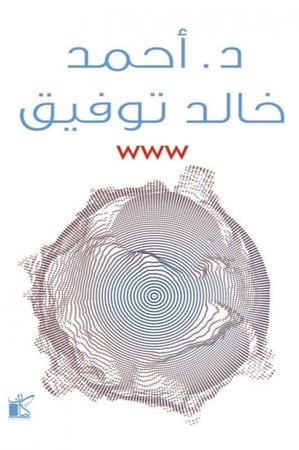 www للكاتب احمد خالد توفيق