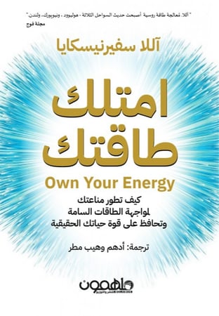 أمتلك طاقتك للكاتب آللا سفيرنيسكايا