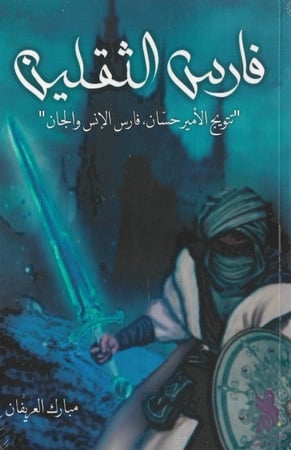 فارس الثقلين مبارك العريفان