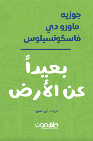 بعيدا عن الأرض جوزيه ماورو