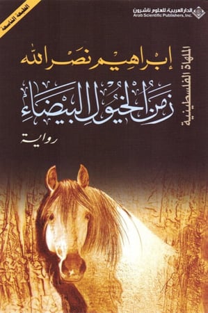 زمن الخيول البيضاء