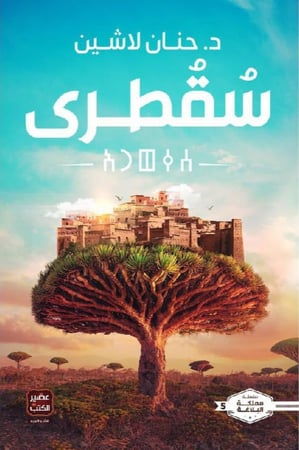 رواية سقطري للكاتبة حنان لاشين
