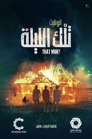 رواية تلك الليلة للكاتبة فاطمة هامل