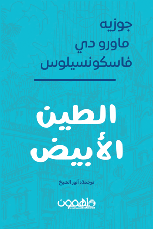 الطين الأبيض للكاتب جوزيه ماورو دي فاسكونسيلوس