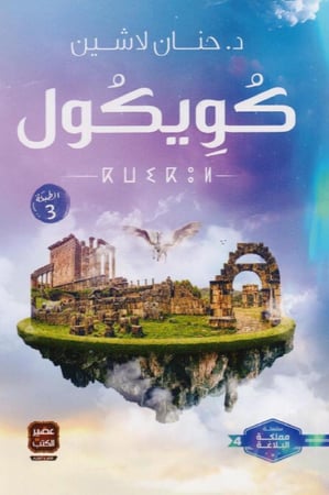 رواية كويكول للكاتبة حنان لاشين