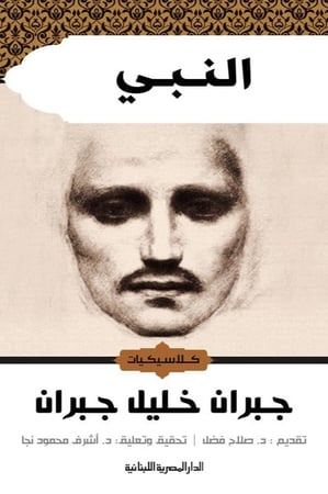 النبي للكاتب جبران خليل جبران