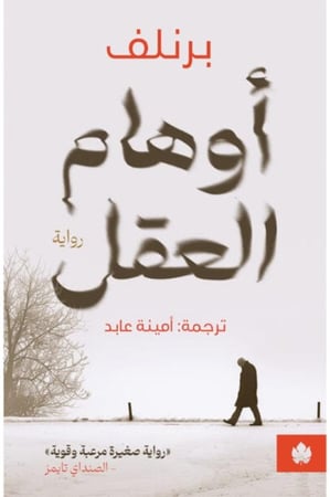 أوهام العقل