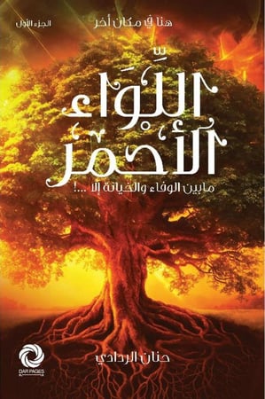 اللواء الاحمر حنان الردادي