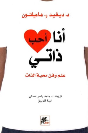 أنا أحب ذاتي علم وفن محبة الذات